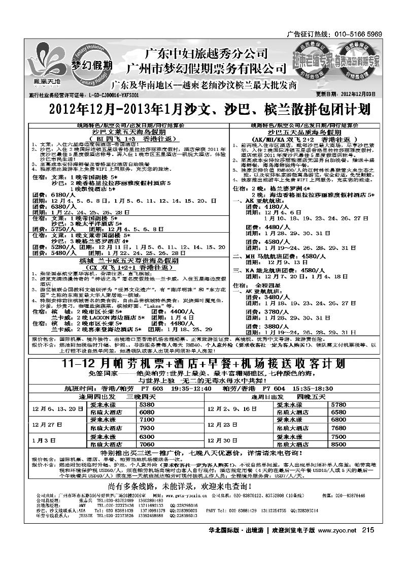 广东中妇（梦幻假期）越柬老缅沙巴汶莱专家2