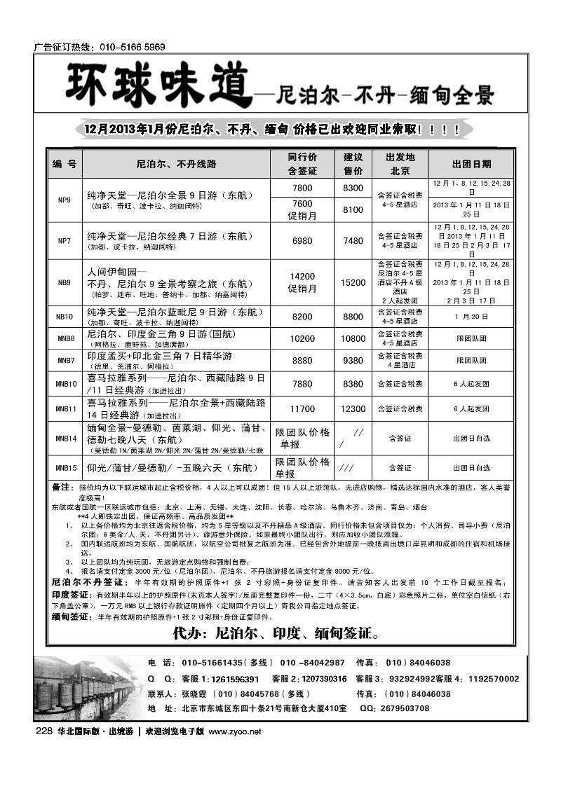 山鹰之旅带您畅游尼泊尔