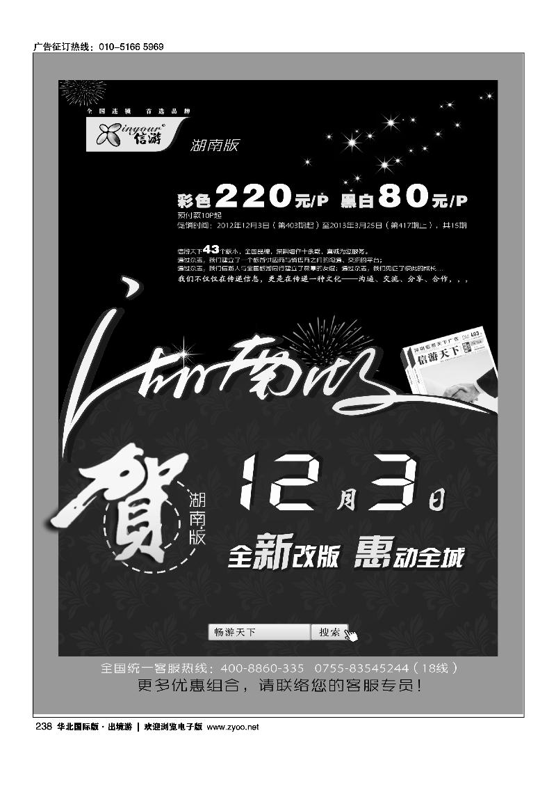 《信游天下》湖南版全新改版隆重推出