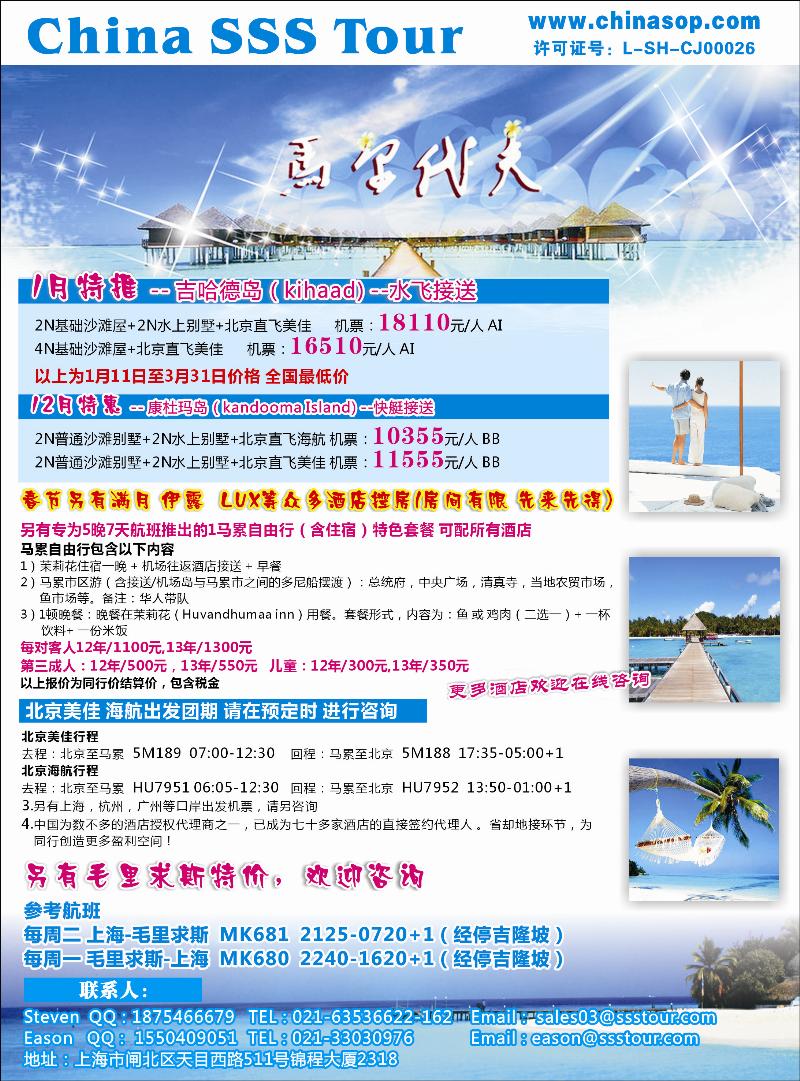 上海东方和平国际旅行社有限公司.马尔代夫彩