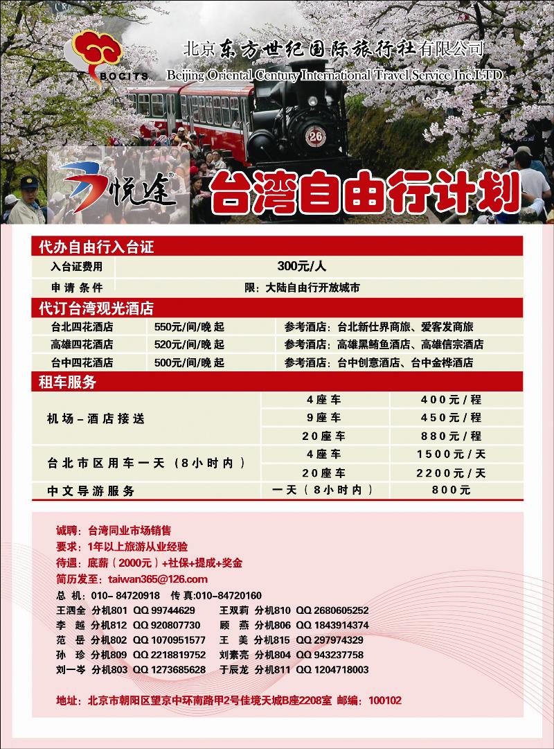 北京东方世纪国旅·台湾同业计划2