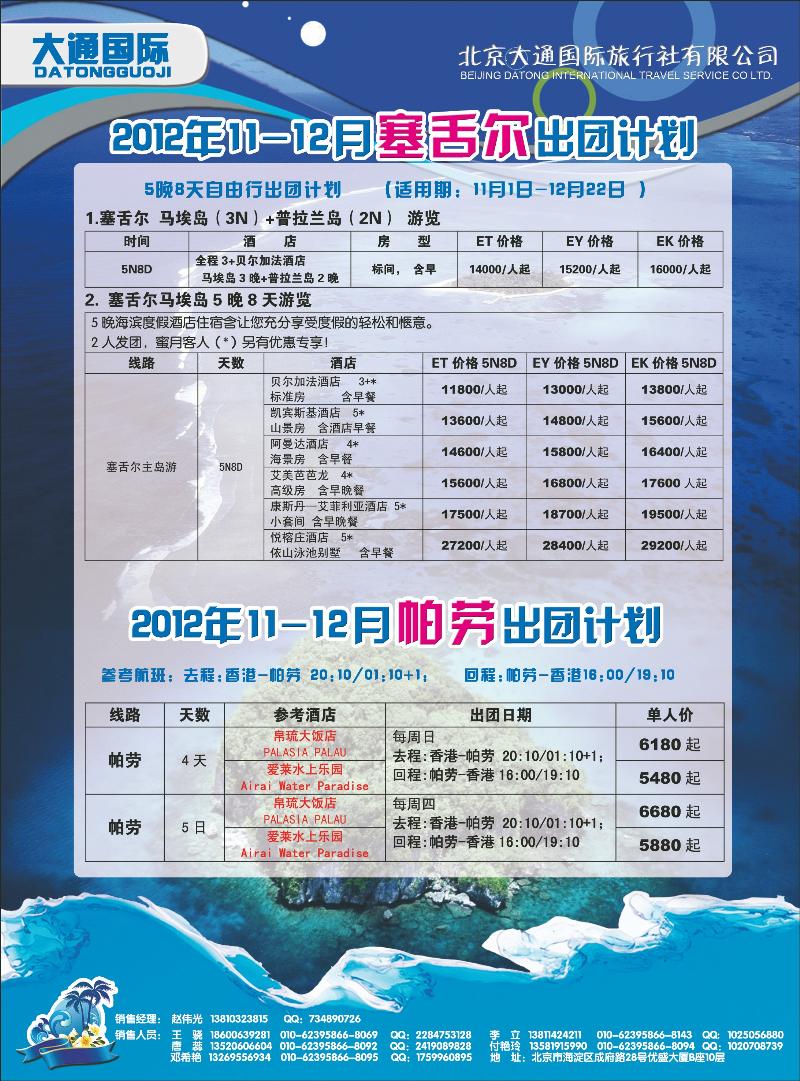 大通国际12-塞舌尔帕劳北京