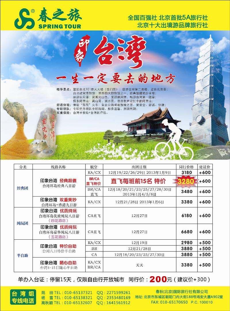 春秋（北京）国际旅行社1