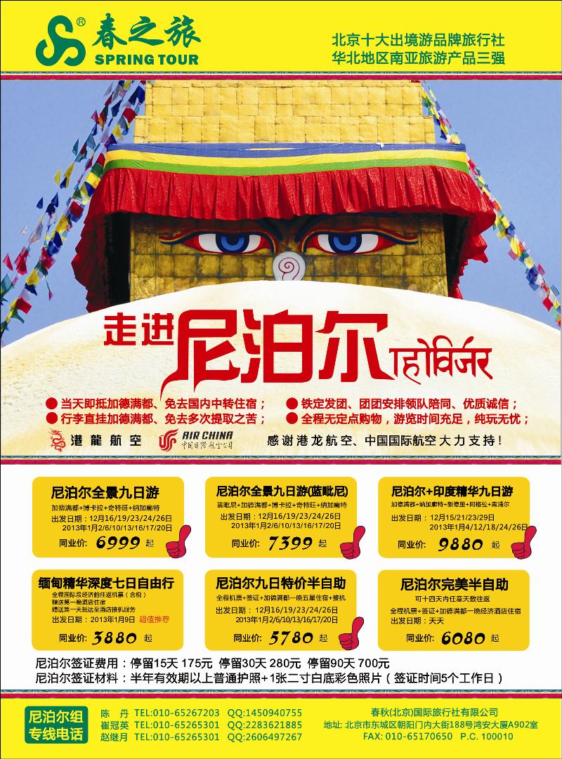 春秋（北京）国际旅行社2