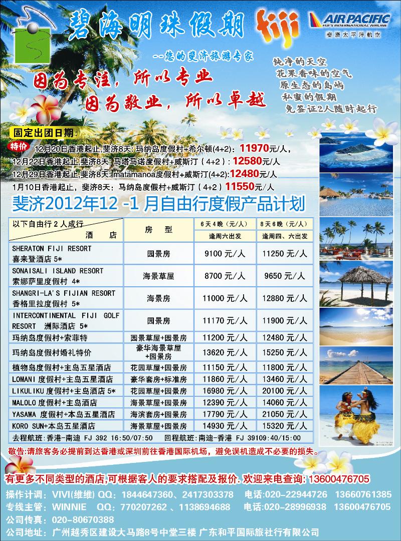 碧海明珠假期-斐济、大溪地旅游专家