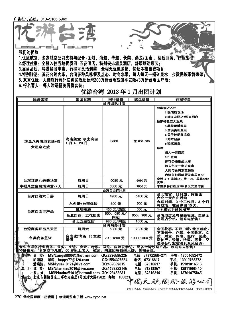 中国天鹅国际旅游公司·优游台湾2