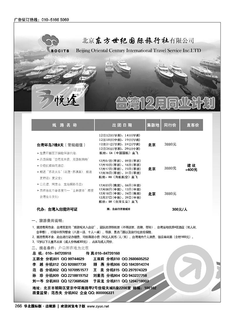 北京东方世纪国旅·台湾同业计划