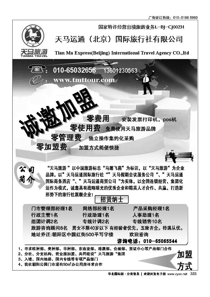 北京天元假期国际旅行社有限公司——金阳假期诚聘中商国际旅行社有限公司北京分社