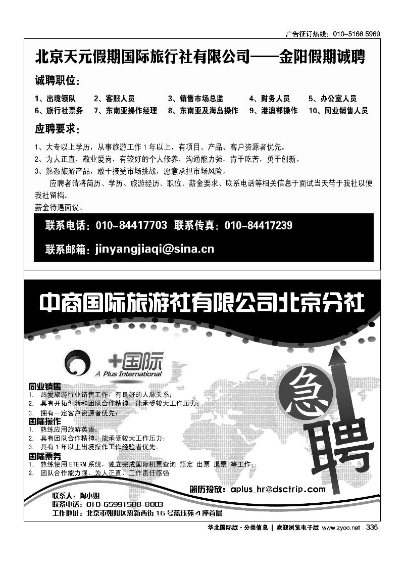 高薪招聘熟手计调、销售北京中国国际旅行社有限公司招聘