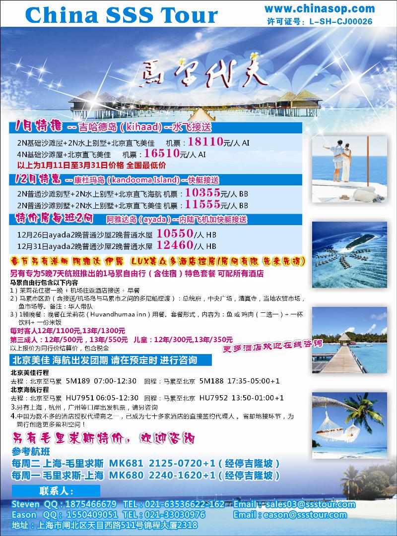 上海东方和平国际旅行社有限公司.马尔代夫