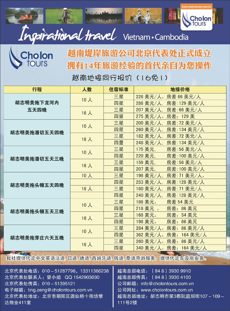 越南堤岸旅游公司北京办