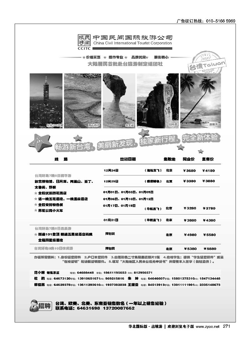 中国民间国际旅游公司