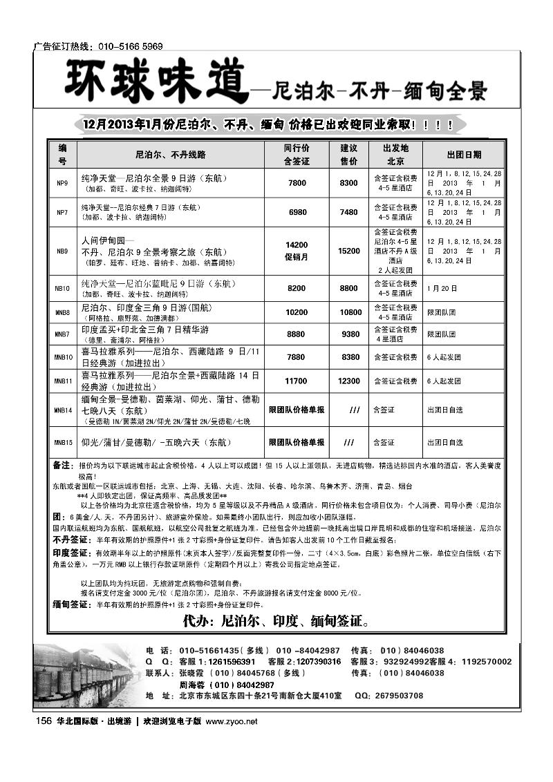 环球味道·尼泊尔不丹