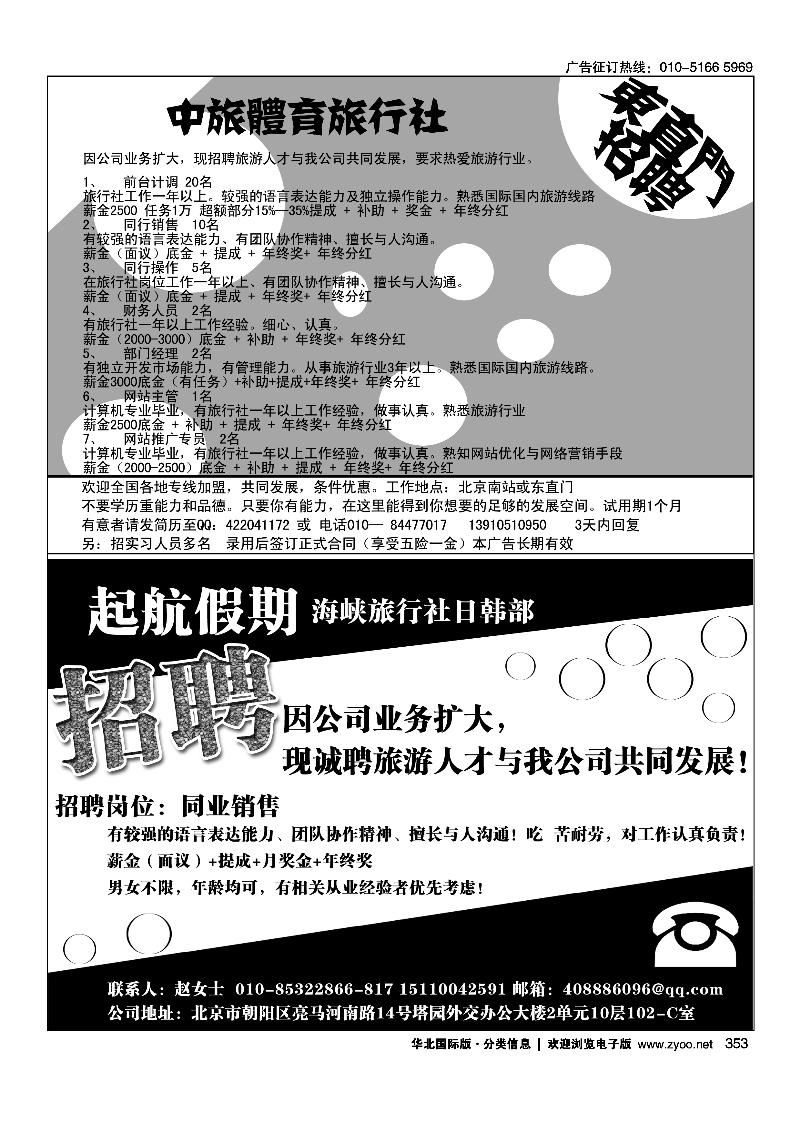 中旅体育旅行社东直门招聘起航假期