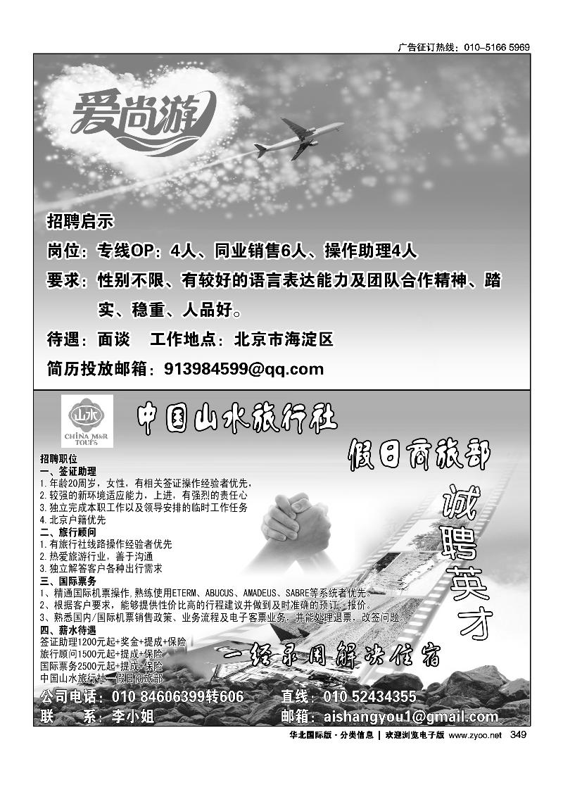 爱尚游招聘中国山水旅行社·假日商旅部诚聘英才