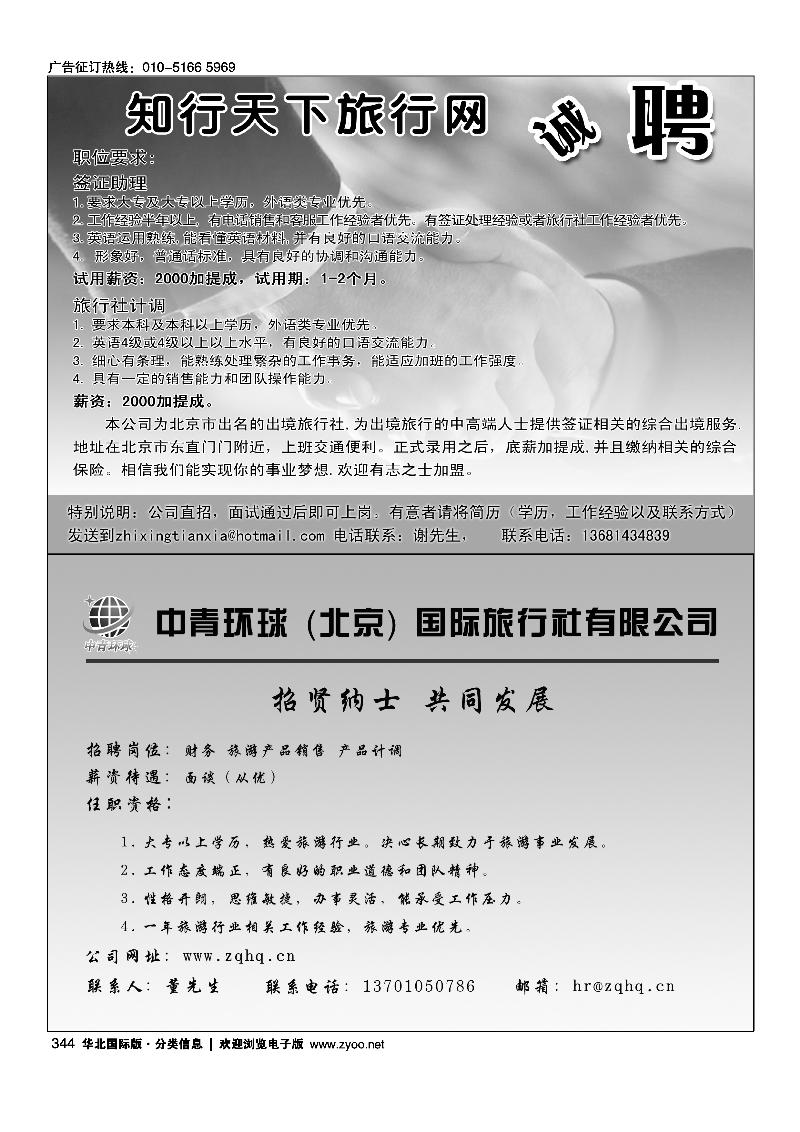 知行天下旅行网-招聘中青环球（北京）国际旅行社 招聘
