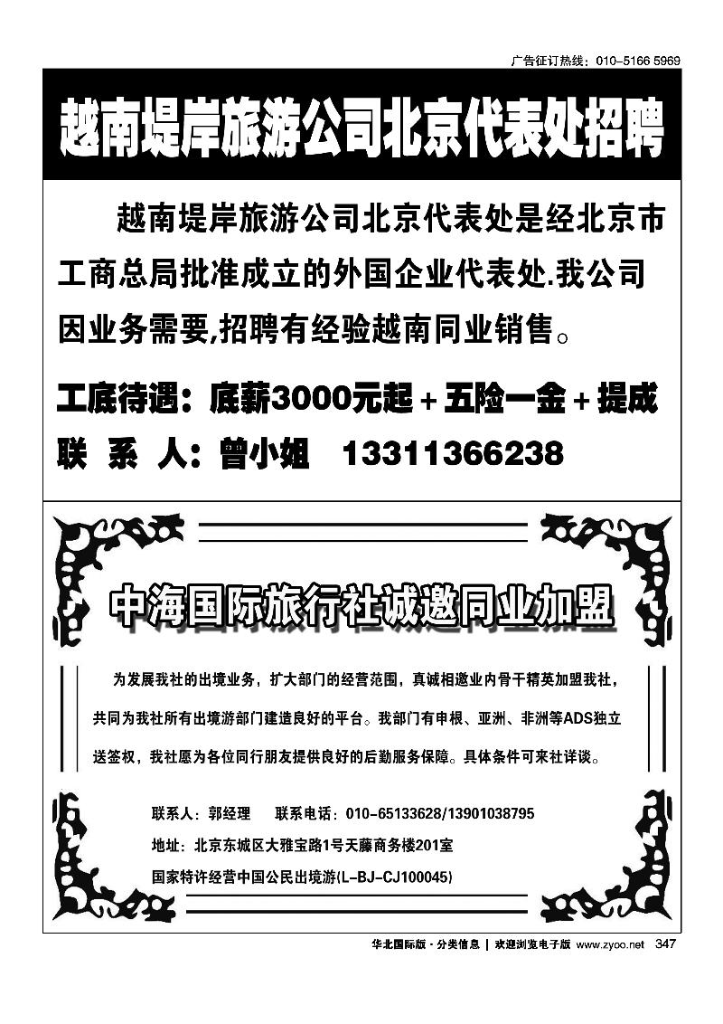 越南堤岸旅游公司北京代表处招聘中海国际旅行社签证部