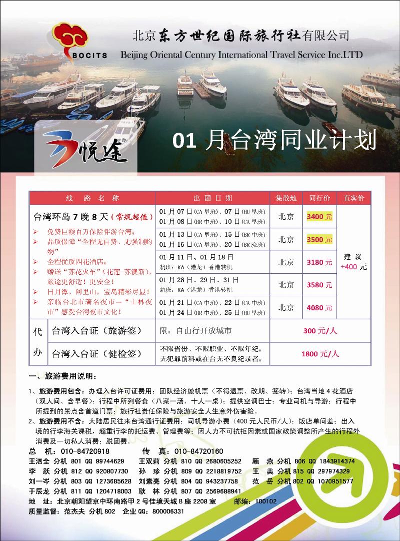 北京东方世纪国旅·台湾同业计划1