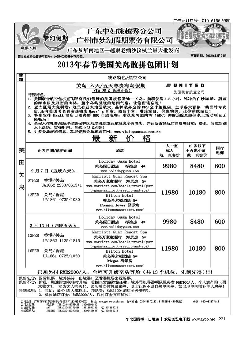 梦幻假期--2013年春节关岛包团散拼计划