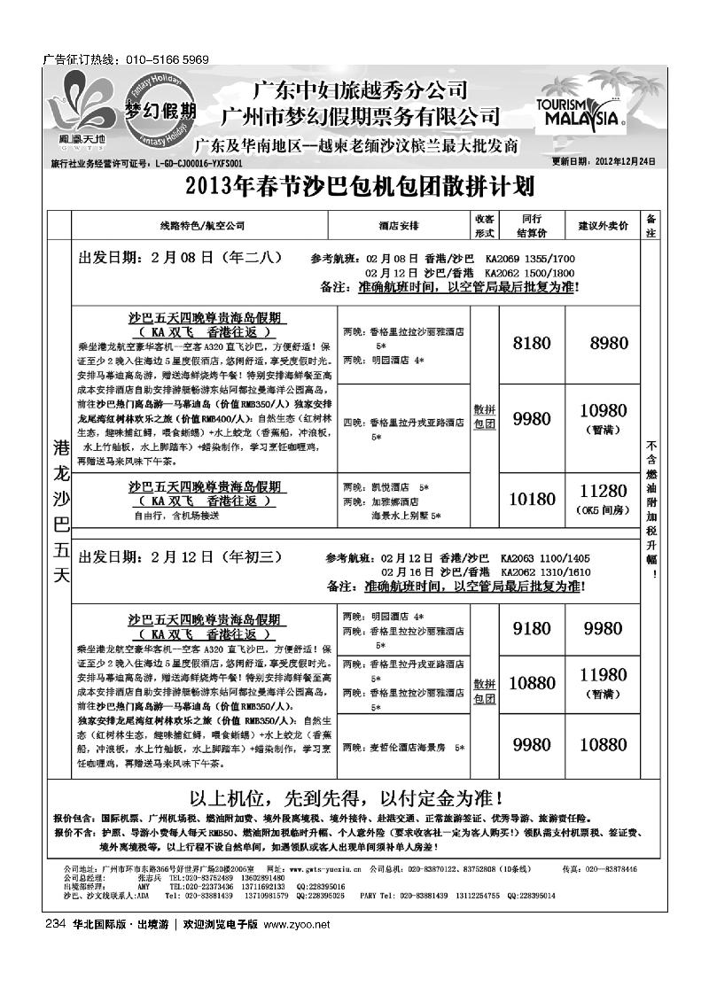 梦幻假期--2013年春节沙巴包机包团散拼计划