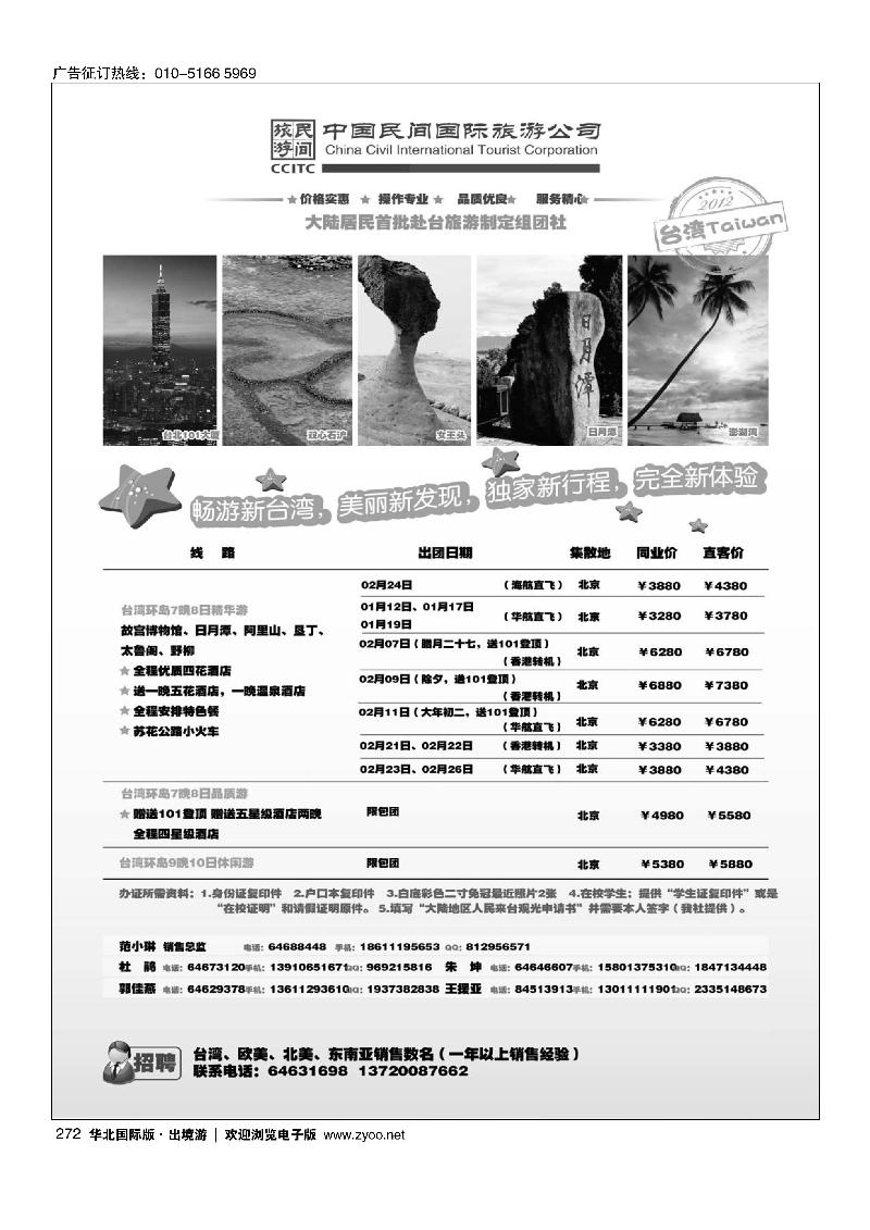 中国民间国际旅游公司