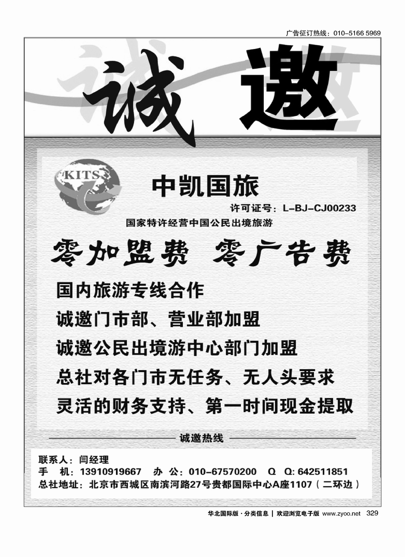 中凯国旅总社诚邀加盟