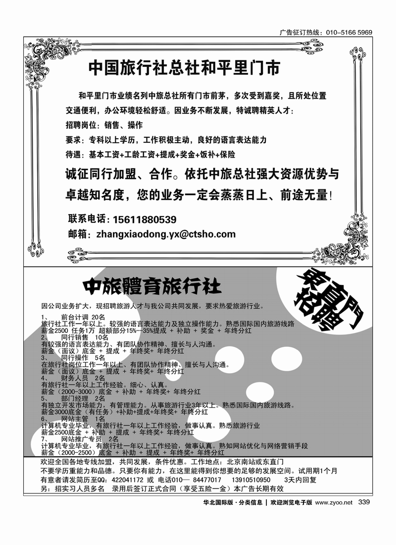 中国旅行社总社和平里门市诚聘中旅体育旅行社东直门招聘