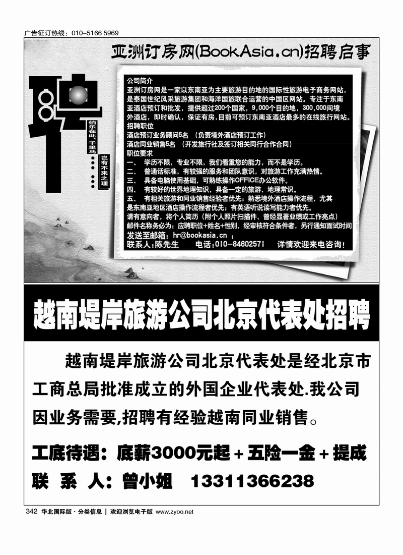亚洲订房网（BookAsia.cn）招聘越南堤岸旅游公司北京代表处招聘