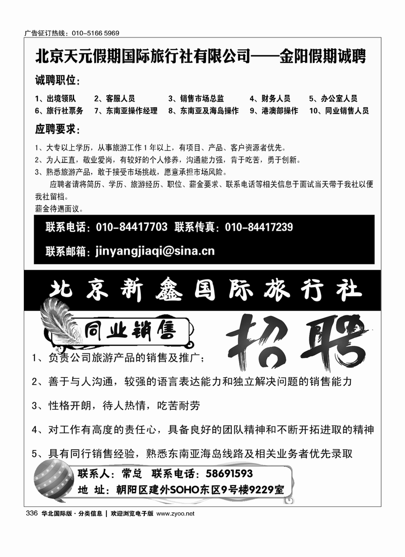 北京天元假期国际旅行社有限公司——金阳假期诚聘北京新鑫国际旅行社有限公司