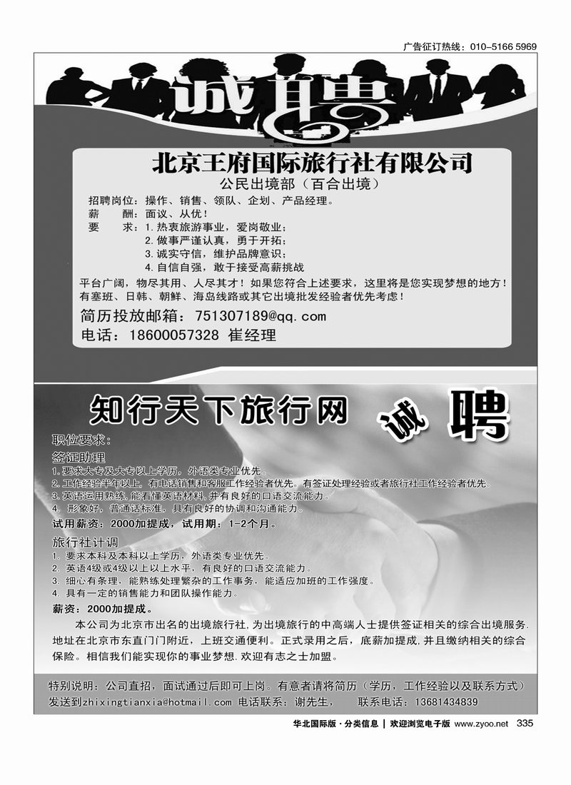 北京王府国际旅行社有限公司招聘知行天下旅行网-招聘