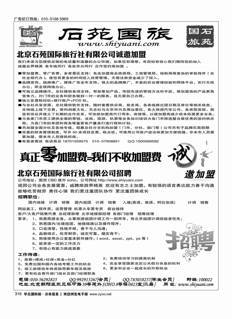 北京石苑国际旅行社诚邀加盟（真正零加盟费=我们不收加盟费）