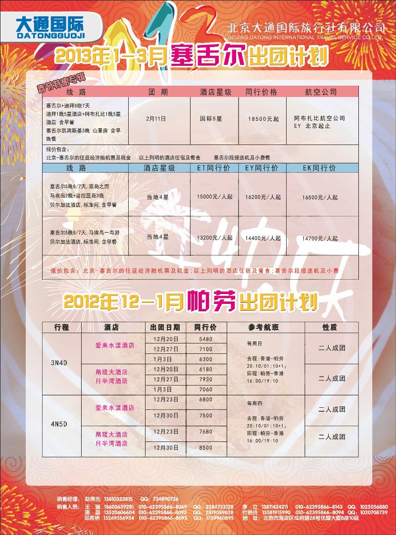 大通国际10-塞舌尔帕劳北京