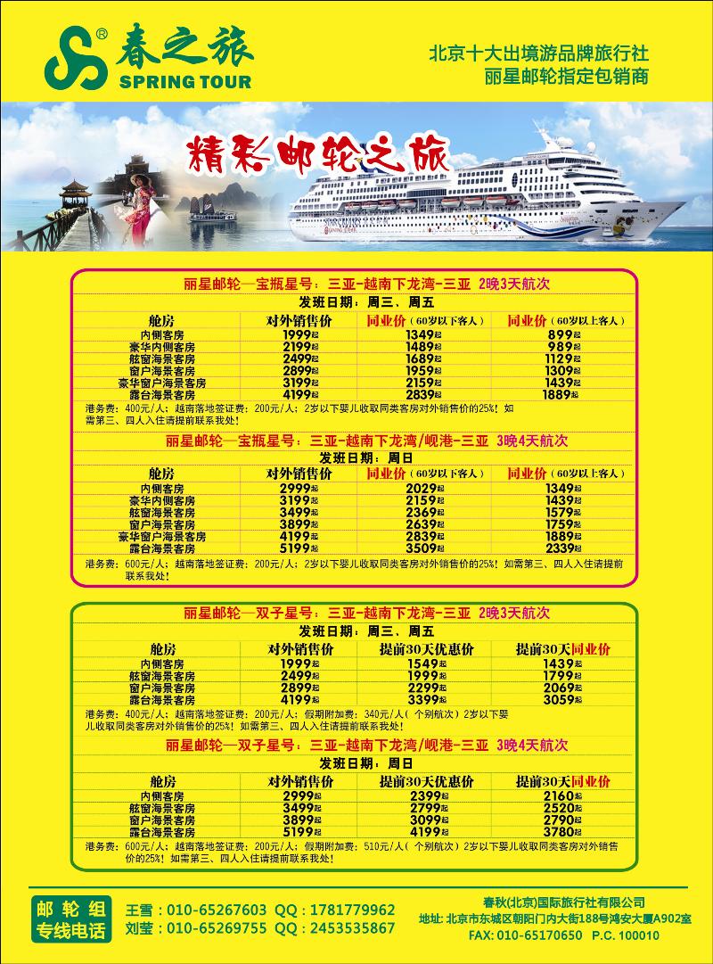 春秋（北京）国际旅行社6