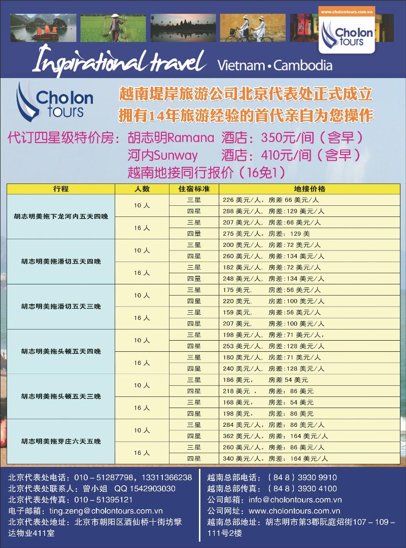 越南堤岸旅游公司北京办