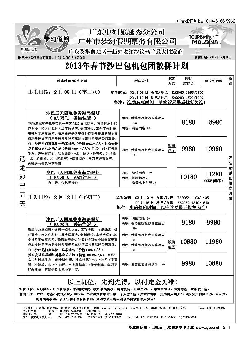 梦幻假期--2013年春节沙巴包机包团散拼计划