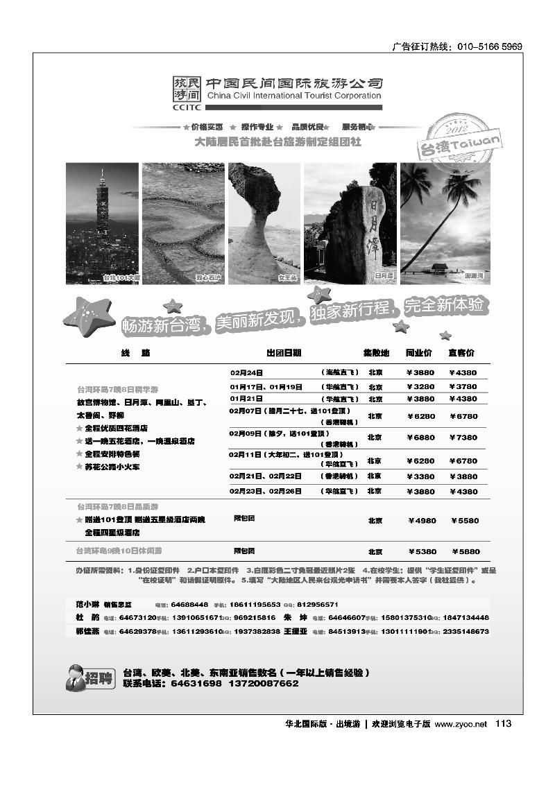 中国民间国际旅游公司