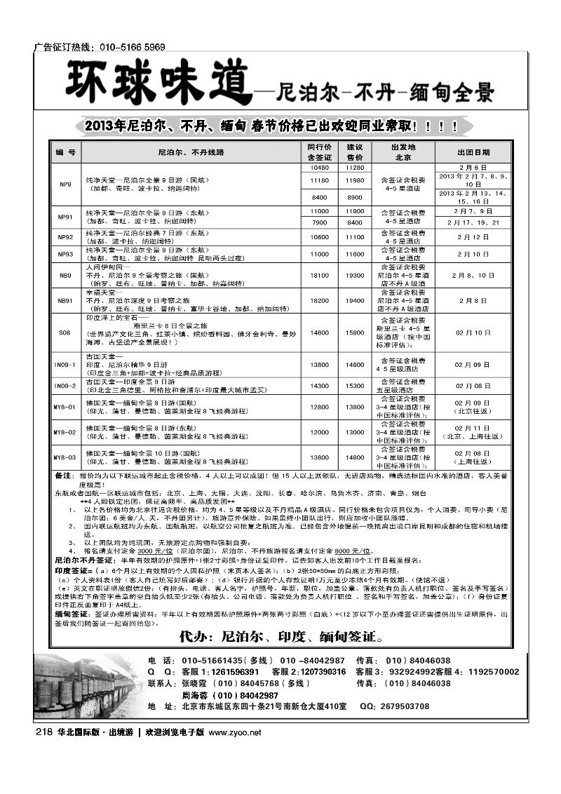 环球味道·尼泊尔不丹