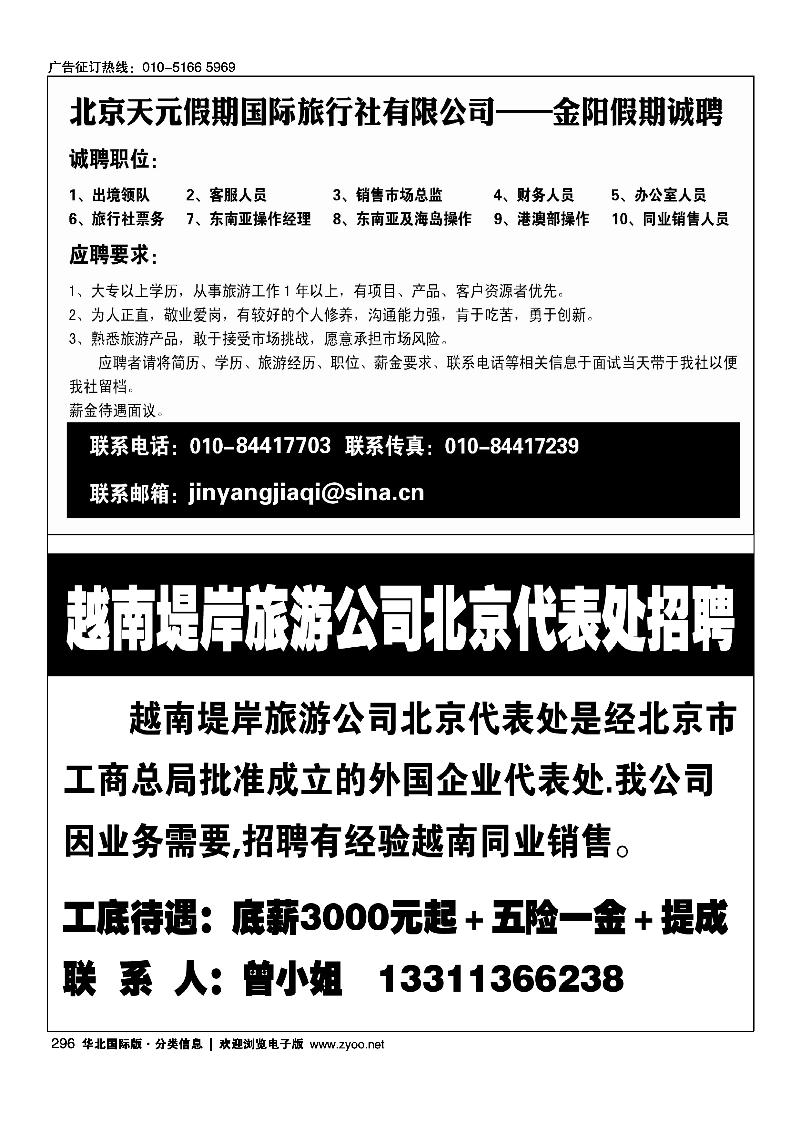 北京天元假期国际旅行社有限公司——金阳假期诚聘越南堤岸旅游公司北京代表处招聘