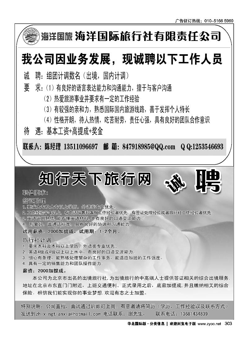海洋国旅东四十条门市知行天下旅行网-招聘