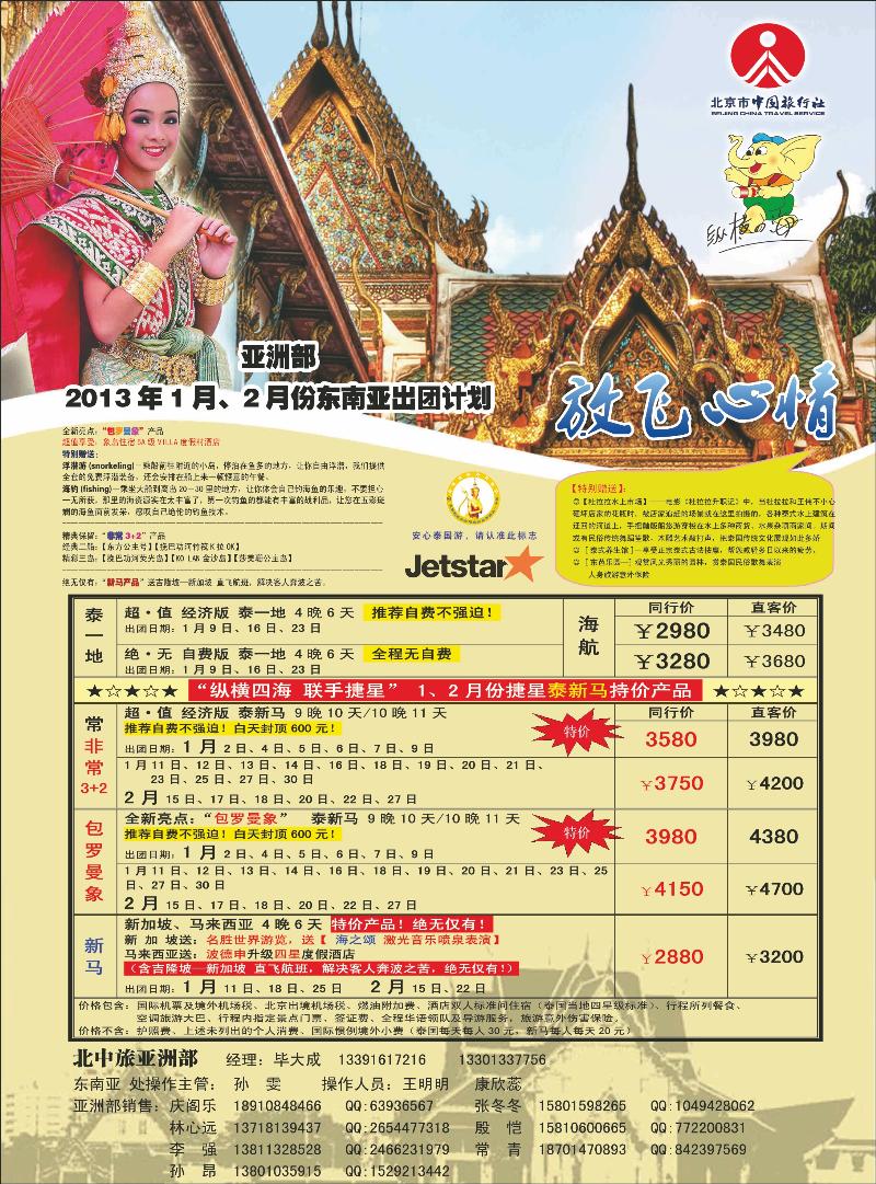 北京中旅-纵横四海-东南亚2