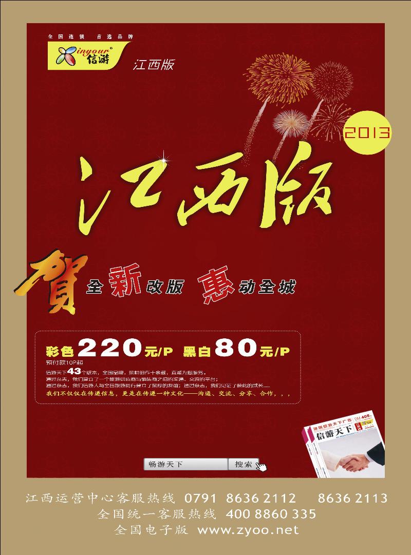 恭贺《信游天下》江西版 全新改版升级 隆重推出