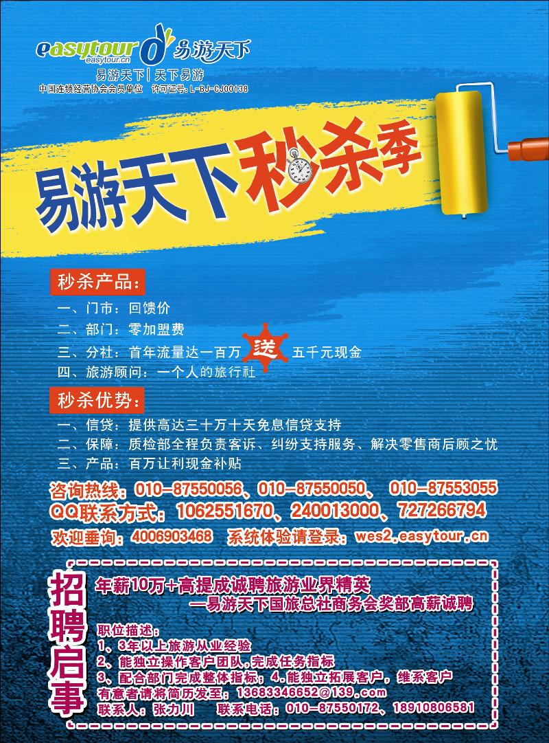 易游天下国际旅行社加盟
