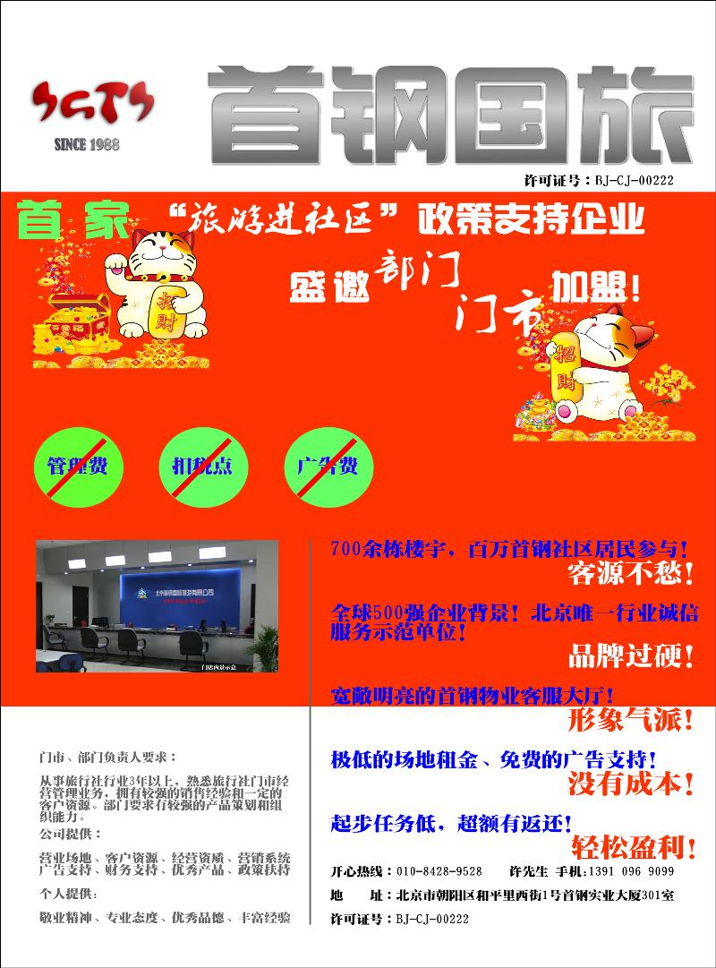 首钢国际旅游公司·门市招商加盟