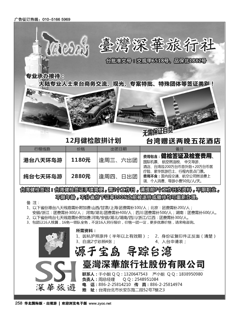 台湾深华旅行社
