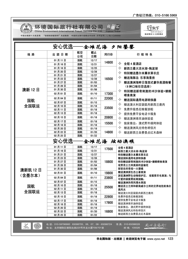 环境国际旅行社·行天下澳洲计划2
