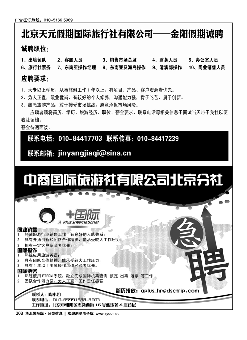 北京天元假期国际旅行社有限公司——金阳假期诚聘中商国际旅行社有限公司北京分社