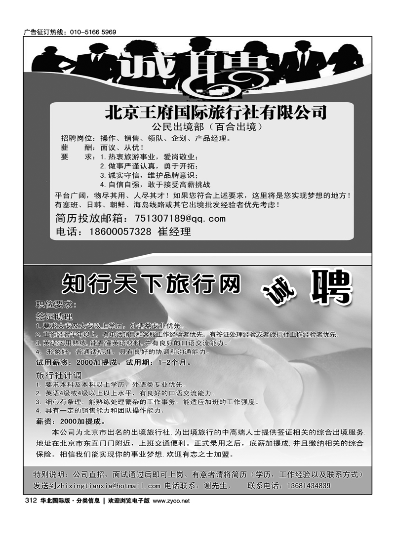 北京王府国际旅行社有限公司招聘知行天下旅行网-招聘