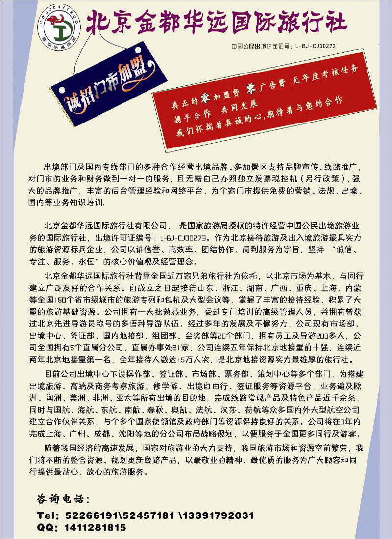 北京金都华远旅行社门市加盟