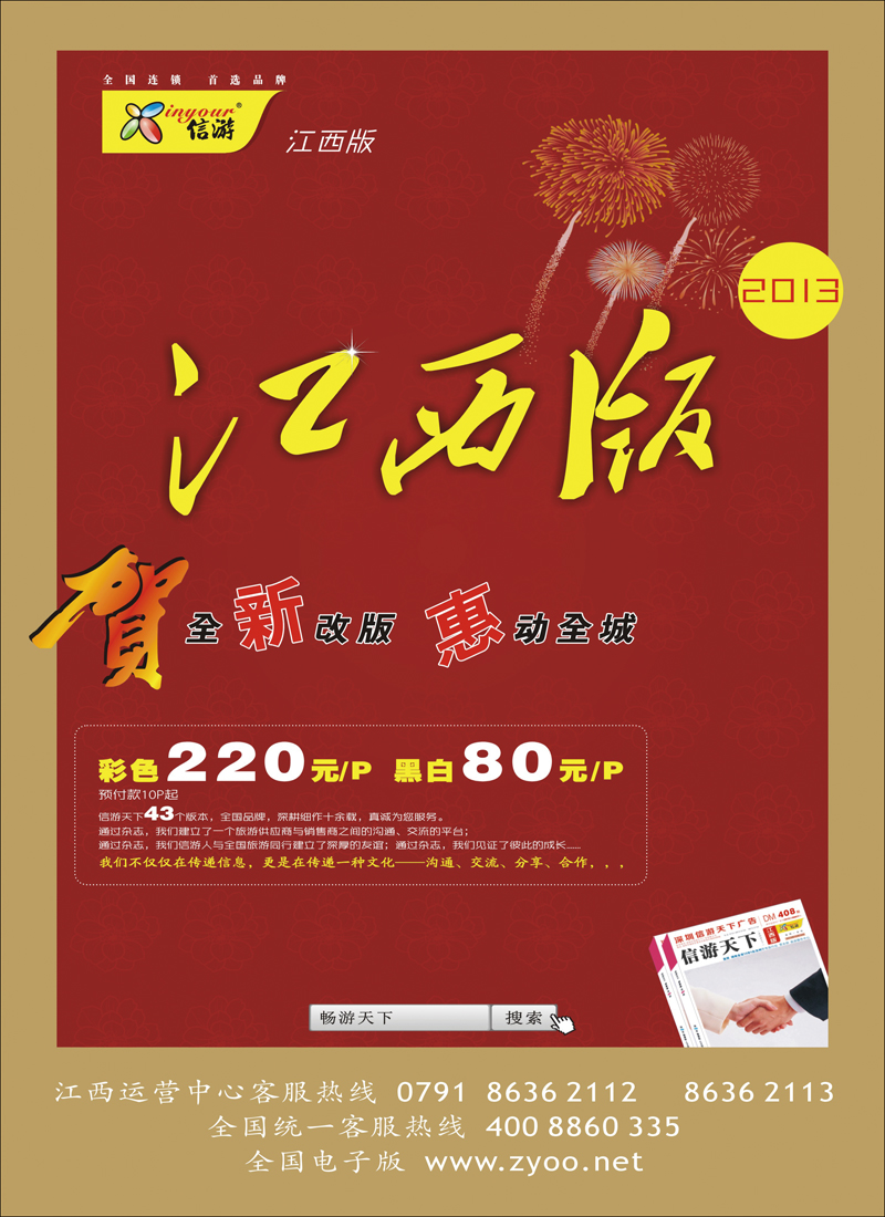 恭贺《信游天下》江西版 全新改版升级 隆重推出