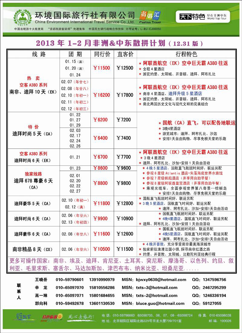 环境国际旅行社·天下特色408期